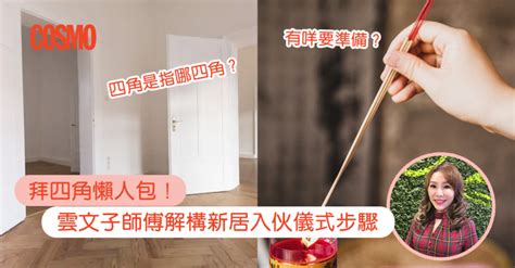 租樓拜四角|拜四角｜新居入伙儀式步驟/用品/吉日/簡化版懶人包＋3大禁忌須